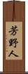 芳野人 Scroll