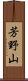 芳野山 Scroll