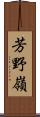 芳野嶺 Scroll