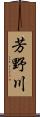 芳野川 Scroll