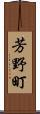 芳野町 Scroll