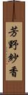 芳野紗香 Scroll