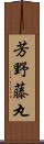 芳野藤丸 Scroll