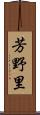 芳野里 Scroll