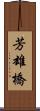 芳雄橋 Scroll