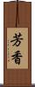 芳香 Scroll