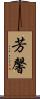 芳馨 Scroll