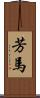 芳馬 Scroll