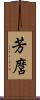 芳麿 Scroll