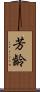芳齡 Scroll