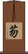 芴 Scroll
