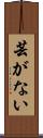芸がない Scroll