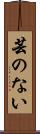 芸のない Scroll