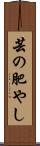芸の肥やし Scroll