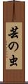 芸の虫 Scroll
