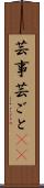 芸事 Scroll