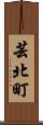 芸北町 Scroll