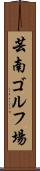 芸南ゴルフ場 Scroll