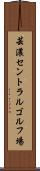 芸濃セントラルゴルフ場 Scroll