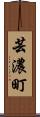 芸濃町 Scroll