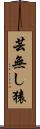 芸無し猿 Scroll