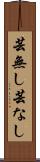 芸無し Scroll