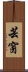 芸窗 Scroll