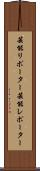 芸能リポーター Scroll