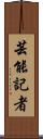 芸能記者 Scroll