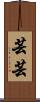 芸芸 Scroll