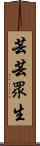 芸芸眾生 Scroll