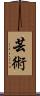 芸術 Scroll