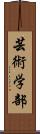 芸術学部 Scroll