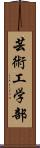 芸術工学部 Scroll