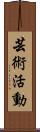 芸術活動 Scroll