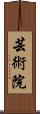 芸術院 Scroll
