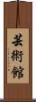 芸術館 Scroll
