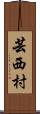 芸西村 Scroll