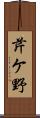 芹ケ野 Scroll