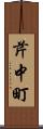 芹中町 Scroll
