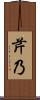 芹乃 Scroll