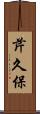 芹久保 Scroll