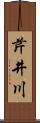 芹井川 Scroll