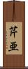 芹亜 Scroll