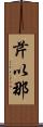 芹以那 Scroll