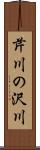 芹川の沢川 Scroll