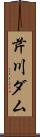 芹川ダム Scroll