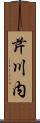 芹川内 Scroll