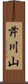 芹川山 Scroll