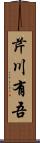 芹川有吾 Scroll
